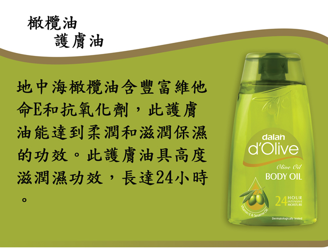 地中海橄欖油含豐富維他命E和抗氧化劑，此護膚油能達到柔潤和滋潤保濕的功效。此護膚油具高度滋潤濕功效，長達24小時。