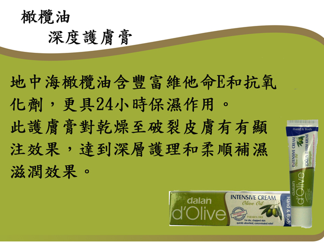 地中海橄欖油含豐富維他命E和抗氧化劑，更具24小時保濕作用。
此護膚膏對乾燥至破裂皮膚有有顯注效果，達到深層護理和柔順補濕滋潤效果。
